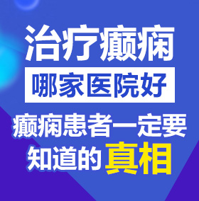 很操逼操逼操逼操逼操逼操逼操逼操逼北京治疗癫痫病医院哪家好