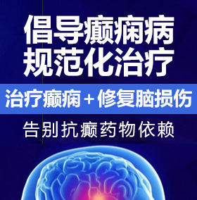 AV日批网站癫痫病能治愈吗